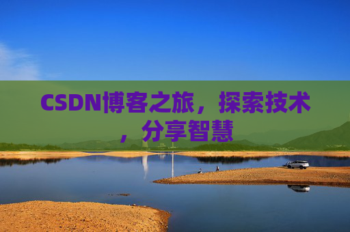 CSDN博客之旅，探索技术，分享智慧